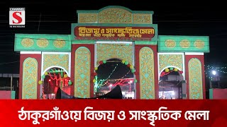 ঠাকুরগাঁওয়ে বিজয় ও সাংস্কৃতিক মেলা অনুষ্ঠিত | Thakurgaon | Channel S News