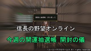 信長の野望オンライン：今週の開運抽選帳 開封の儀　令和5年1月