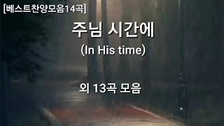 [베스트찬양모음14곡] 주님시간에(In His Time)외 13곡 모음