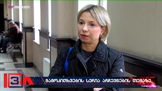 საქალაქო სასამართლოში ნინო ლომჯარიამ პროკურორს მაგისტრი მოსამართლის თანდასწრებით მისცა ჩვენება