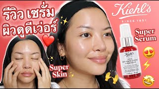 รีวิว เซรั่ม ผิวดูดีเว่อร์ Kiehl's Super Serum ขวดแดง ดีแค่ไหน ชมคลิปนี้ (VVALENTINES)