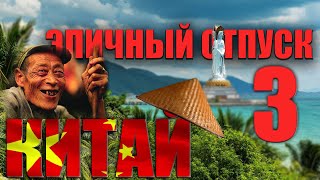 ЭПИЧНЫЙ😎 ОТПУСК В КИТАЕ🔴(ОСТРОВ ХАЙНАНЬ🌊) . ВОСТОРГ,ДЕШЕВО,ВИЗА НЕ НУЖНА 2025 ГОД. (3часть)