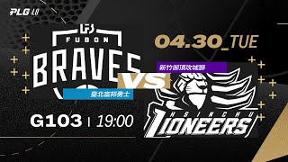 PLG LIVE GAME 23-24｜240430｜1900｜Taipei Fubon Braves vs Hsinchu Toplus Lioneers