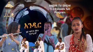 አንዲር መዝናኛ 3ኛ ሳምንት ሙሉ ፕሮግራም Andir Tv Show 3rd episode Full Program