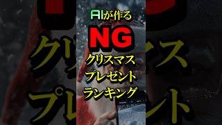 🆖AIが作るNGクリスマスプレゼントランキング #クリスマス #プレゼント #ランキング #ng #サンタクロース #ai #aiart #aishorts #aistory #創作