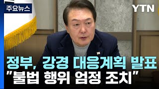 尹 "정유·철강 업무개시명령 준비...민주노총 정치파업" / YTN