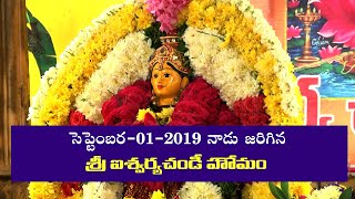 01 సెప్టెంబర్ 2019 నాడు జరిగిన శ్రీ ఐశ్వర్య చండి హోమము || Aishwaryachandi Homam - 01 09 2019 ||