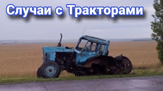 Неудачные и необычные случаи  с тракторами и строительной техникой. №15