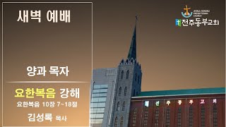 [요한복음 10장 7~18절] \