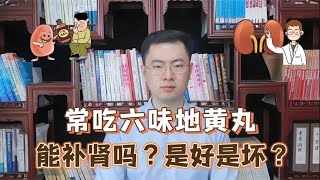 男性坚持吃六味地黄丸，身体有了怎样的转变对身体是好是坏【梁怡璋医生】