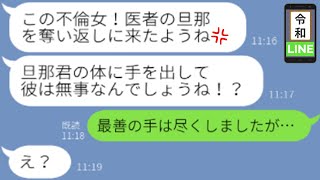 【LINE】3年前に医者の旦那を略奪したマウント女「高収入旦那のおかげで毎日贅沢出来てるわｗｗ」→不倫の噂を聞いてブチギレるも、まさかの事実に顔面蒼白に・・（スカッとする話）