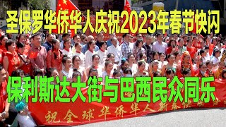 华人2023年春节快闪惊艳巴西民众Comemore o Ano Novo Chinês no Paulista