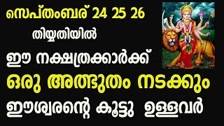 ദൈവം കൈവിടില്ല ഉറപ്പ് ഈ 9 നക്ഷത്രക്കാർ കുതിച്ചുയരും || jyothisham malayalam ||