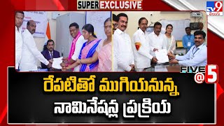 రేపటితో ముగియనున్న నామినేషన్ల ప్రక్రియ | Telangana Elections 2023 | TS Politics - TV9