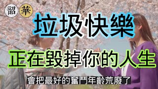 別讓垃圾快樂影響你的生活！沉迷於垃圾快樂只會讓你痛苦不堪！#情緒 #智慧 #境界