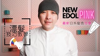 日常漂染教學 | 技巧分享  |  ルベル edol(エドル)最新日系色  廣東話頻道 (Chinese/English subtitles)