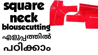 സ്‌ക്വയർ നെക്ക് ബ്ലൗസ് ഈസിയായി കട്ടിങ് ചെയ്യാം /square neck blousecutting malayalam/square neck