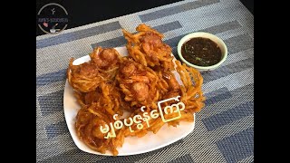 Bamboo Shoot \u0026 Shrimp Fritters(မျှစ်ပုဇွန်ကြော်)