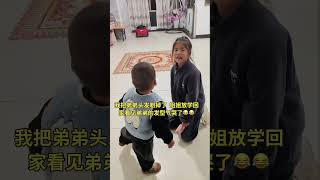 我把弟弟头发剃掉了 姐姐放学回家看见弟弟的发型气哭了😂😂 #小孩子爱看的视频 #0 3岁爱看的搞笑小视频