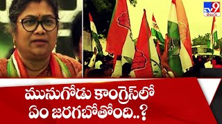 మునుగోడు కాంగ్రెస్ లో ఏం జరగబోతోంది..? | Munugodu Congress - TV9