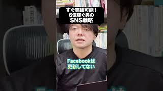 あなたもすぐ実践可能！６億稼ぐ男のＳＮＳ戦略 #ビジネスで成功する方法 #snsでバズるコツ #マーケティング #ブランディング