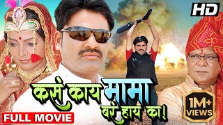 कस काय मामा बर हाय का मराठी पिक्चर | Kasa Kai Mama Bara Hai Ka Movie Mohan Joshi, Shivkumar Gunavare