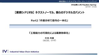 《春シンポ2021：Day2》【業務シナリオB / Part2】②「工程能力の可視化による業務効率化」