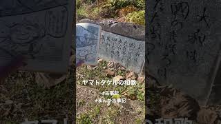 【古事記】ヤマトタケルの和歌　大和は国のまほろば