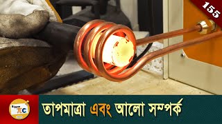 কৃষ্ণবস্তুর বিকিরণ Black-body radiation explained in Bangla Ep 155