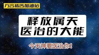 方言祷告加油站🔥释放属天医治的大能，今天神要医治你！在方言祷告中，领受神属天的医治! 方言禱告舌音|舌音祈禱|speaking in tongues|說方言|操練方言禱告|医治恩膏