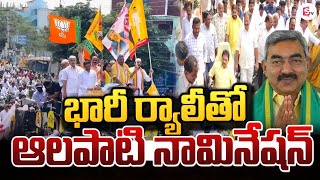 భారీ ర్యాలీతో ఆలపాటి నామినేషన్ | Alapati Raja | MLC Elections 2025 @sumantvguntur946