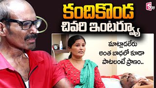 Lyric Writer Kandikonda Last Interview | Lyric Writer Kandikonda Wife Rama Devi | Kandikonda Giri