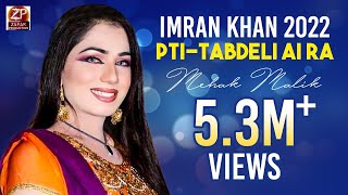 Mehak Malik - PTI - Tabdeli Ai Ra - New Video - Zafar Production Official Mehak Malik - PTI - Tabdeli Ai Ra - New Video - Zafar Production Official