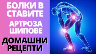 JOINT PAIN, ARTHROSIS, SPIKES, ARTHRITIS - EFFECTIVE HOME RECIPES AGAINST JOINT PAIN!