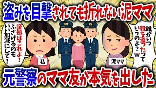 盗みを目撃されても折れない泥ママ→元警察のママ友が本気を出した結果【女イッチの修羅場劇場】2chスレゆっくり解説