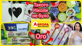 Новинки в АВРОРІ 🛍️💕 Неймовірна краса #акція #акції #знижка #аврора