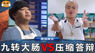 九转大肠VS压缩答辩【卑鄙的南瓜骨头】 #搞笑答题 #鬼畜 #搞笑 #九转大肠