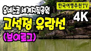 한탄강 고석정 유람선브이로그, - 유네스코 세계지질공원, 4K