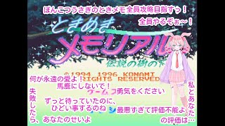 【ときめきメモリアル】伝説の樹の下で待ってるかなぁ…？ぽんこつうさぎのときメモプレイ！～3村目～【vtuber】