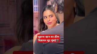 सुहाना खान का क्रीम विज्ञापन शूट मुंबई🎬 Suhana Khan Daughter of SRK | Cream Ad shoot Mumbai #shorts