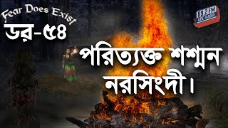 Dor Poritakto Shasan Narsingdi। Dor Episode-54 ।