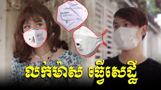 AVA | លក់ម៉ាសធ្វើសេដ្ឋី