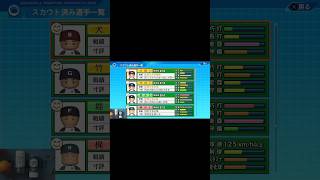 スカウト組選手確認【栄冠ナインTakaroom入学式切り抜き】 #パワプロ