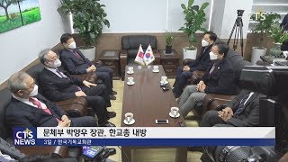 문체부 박양우 장관 한교총 방문, ‘코로나19’ 확산 방지 위한 긴급 협조 요청 (최대진) l CTS뉴스