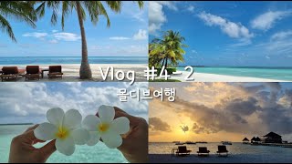 [VLOG] 일상기록 | 신혼부부 | 몰디브 | 신혼여행 | 유보투어 | 클럽메드카니 | 클럽메드 피놀루 | 명상