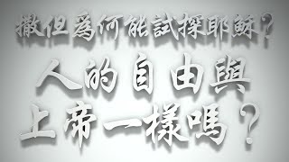 ＃撒但為何能試探耶穌❓人的自由與上帝一樣嗎❓（雅各書要理問答 第140問）