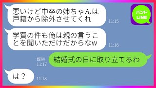 【LINE】弟の学費を稼ぐため高校中退を決意した姉。数年後、弟「中卒の親族は戸籍から除外するよ」→勘違い男の結婚式当日に弁護士を送り込み学費を請求してやった結果...w