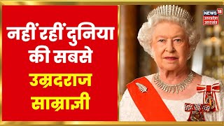 Queen Elizabeth Died : Britain की महारानी Elizabeth-II का 96 साल की उम्र में निधन | Hindi News