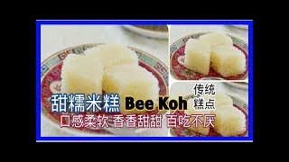 傳統糕點 ~ 甜糯米糕 ( bee koh ) 口感柔軟，香香甜甜，百吃不厭！