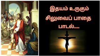 Way Of the Cross Song Tamil- 12 Stations